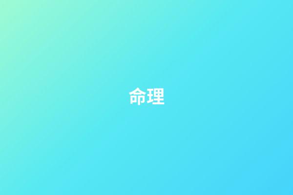 命理