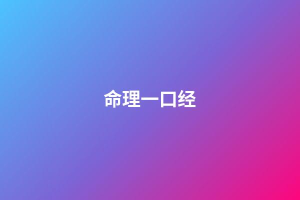 命理一口经