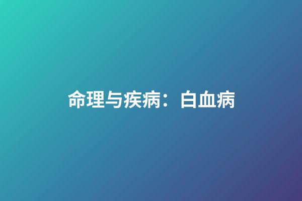 命理与疾病：白血病