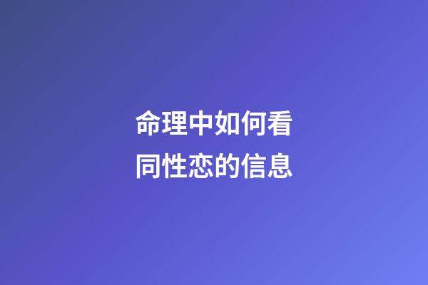 命理中如何看同性恋的信息