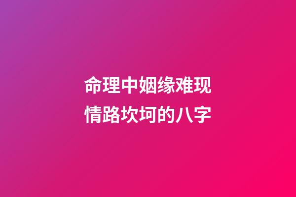 命理中姻缘难现情路坎坷的八字