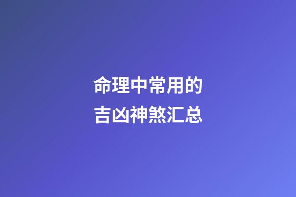 命理中常用的吉凶神煞汇总