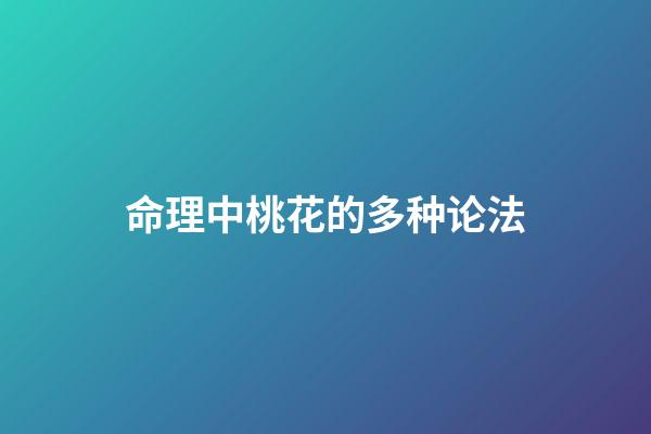 命理中桃花的多种论法