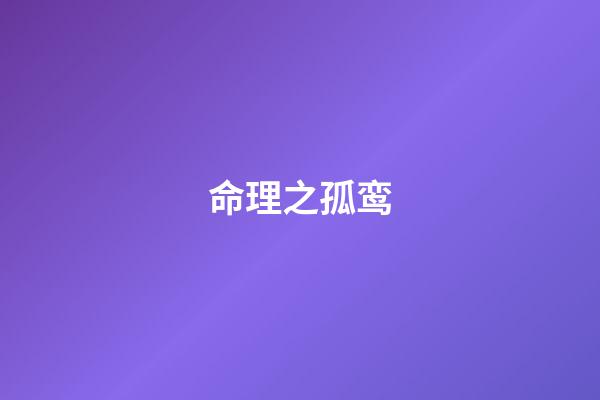 命理之孤鸾