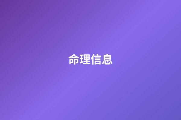 命理信息