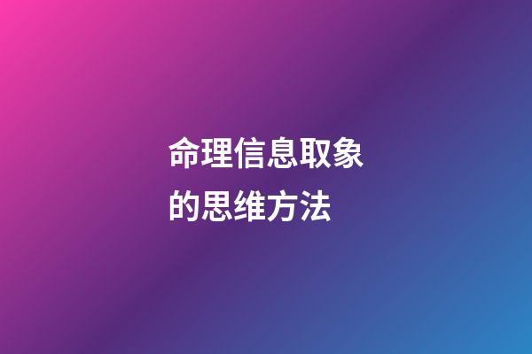 命理信息取象的思维方法