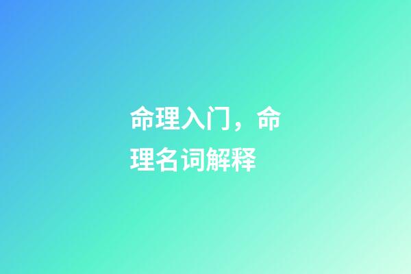 命理入门，命理名词解释