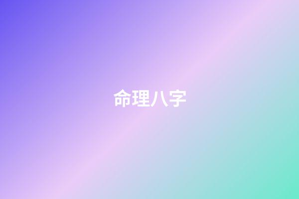 命理八字