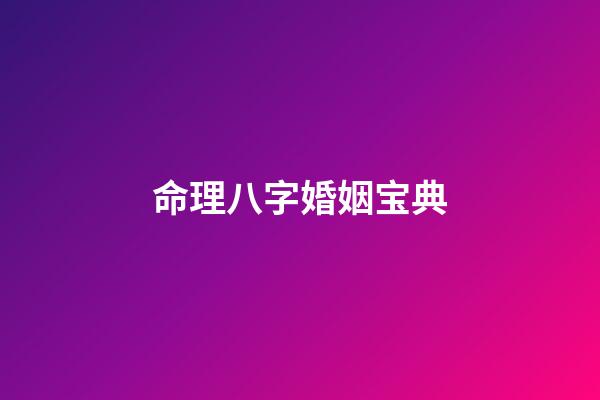 命理八字婚姻宝典
