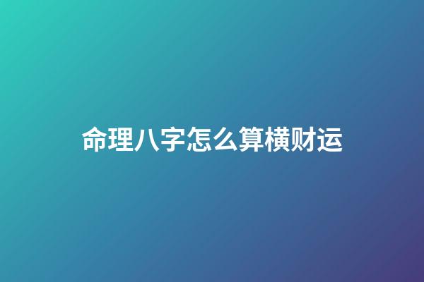 命理八字怎么算横财运