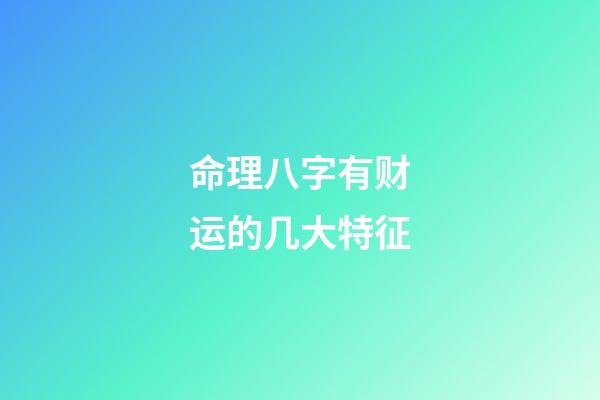 命理八字有财运的几大特征