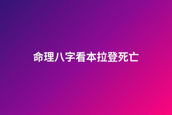 命理八字看本拉登死亡