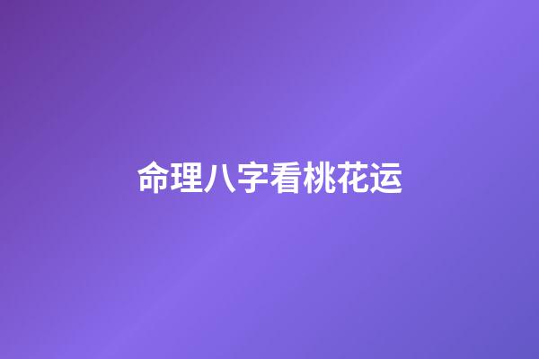 命理八字看桃花运