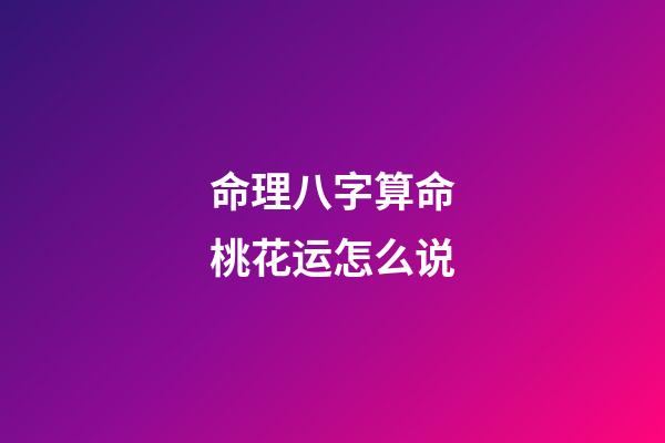 命理八字算命桃花运怎么说