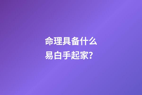 命理具备什么易白手起家？