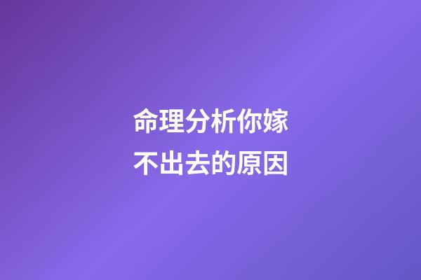 命理分析你嫁不出去的原因