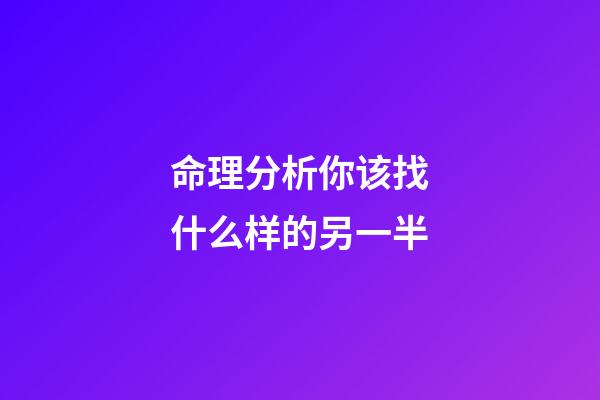 命理分析你该找什么样的另一半