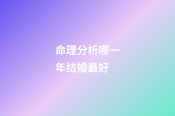 命理分析哪一年结婚最好