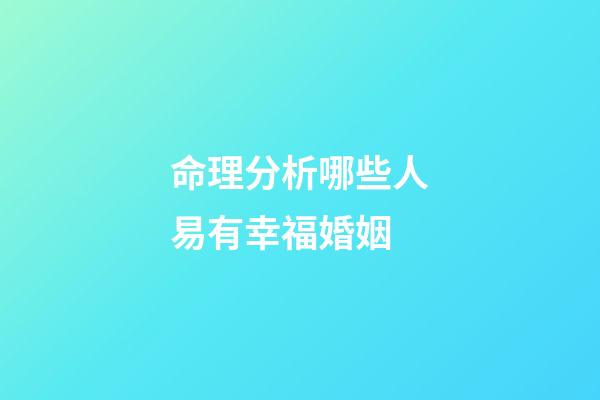 命理分析哪些人易有幸福婚姻
