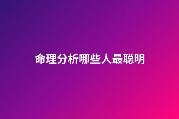 命理分析哪些人最聪明
