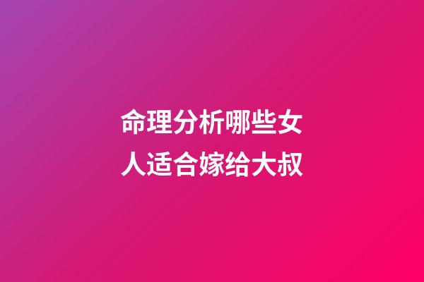 命理分析哪些女人适合嫁给大叔