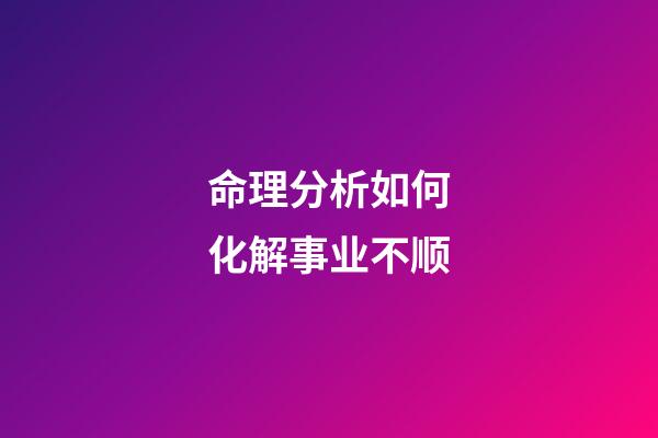 命理分析如何化解事业不顺