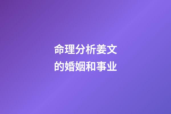 命理分析姜文的婚姻和事业