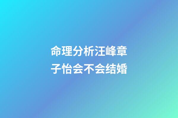 命理分析汪峰章子怡会不会结婚
