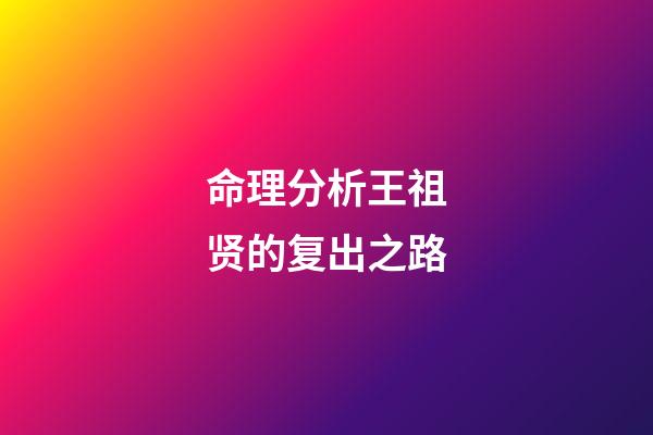 命理分析王祖贤的复出之路