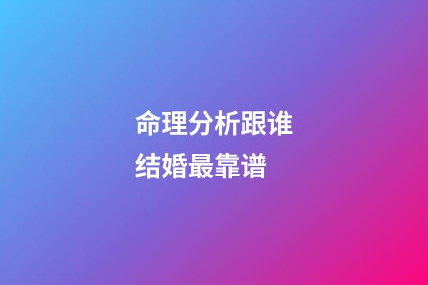 命理分析跟谁结婚最靠谱