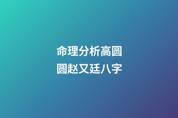 命理分析高圆圆赵又廷八字