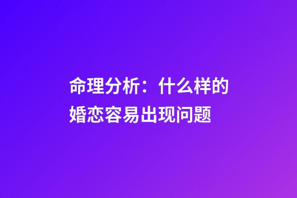 命理分析：什么样的婚恋容易出现问题