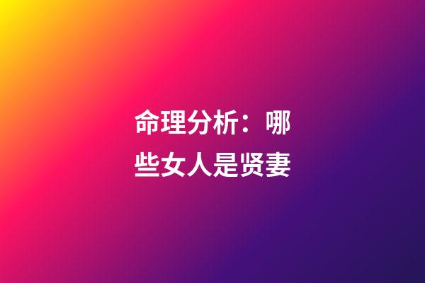 命理分析：哪些女人是贤妻