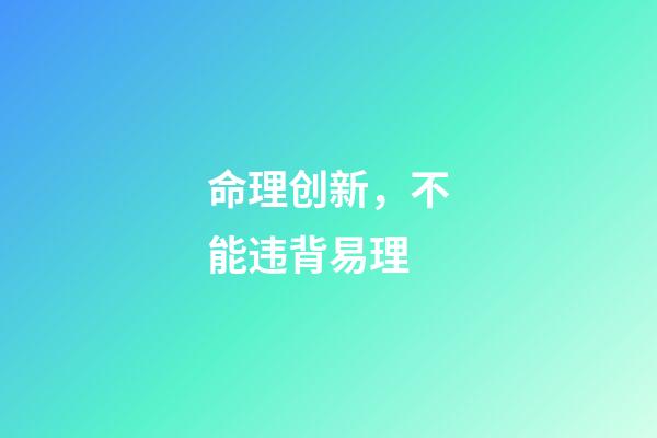 命理创新，不能违背易理