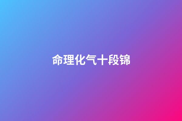 命理化气十段锦