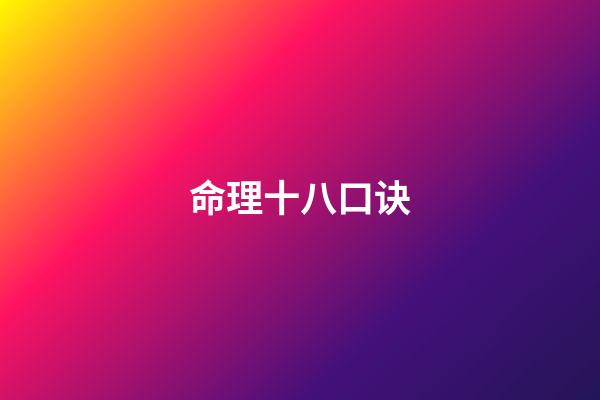 命理十八口诀