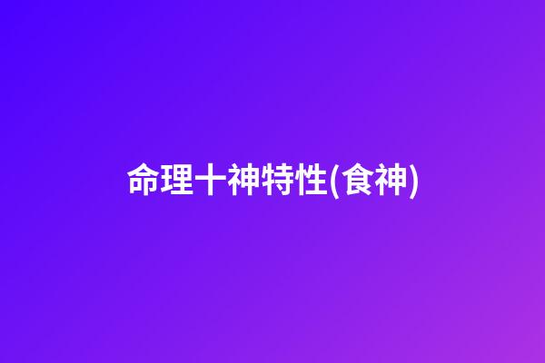命理十神特性(食神)