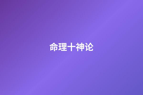 命理十神论
