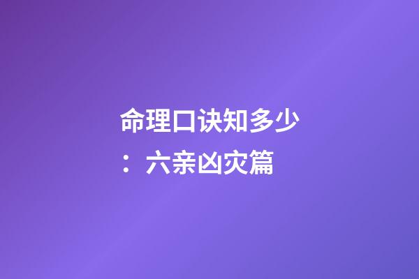 命理口诀知多少：六亲凶灾篇