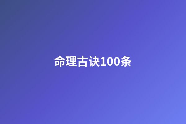 命理古诀100条