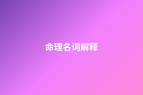 命理名词解释