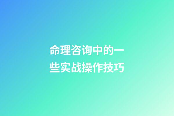 命理咨询中的一些实战操作技巧