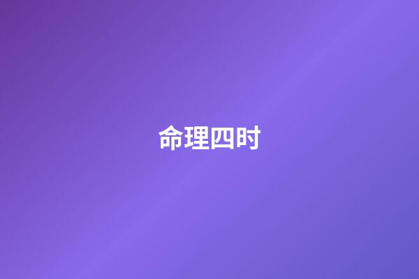 命理四时