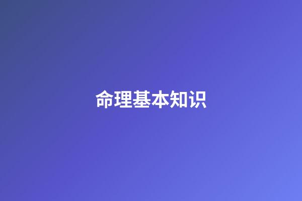 命理基本知识