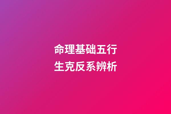命理基础五行生克反系辨析