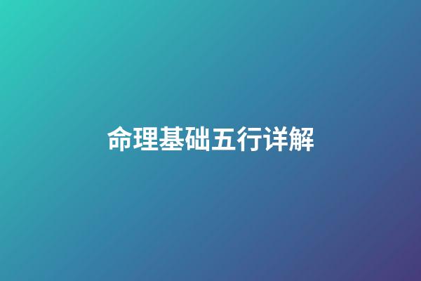 命理基础五行详解