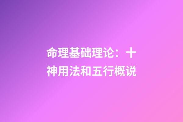 命理基础理论：十神用法和五行概说