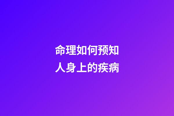 命理如何预知人身上的疾病