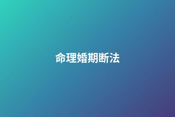 命理婚期断法