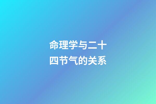 命理学与二十四节气的关系